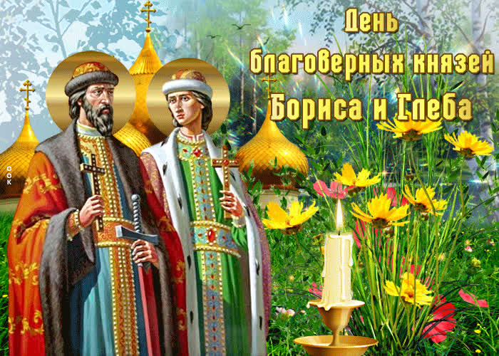 Картинка анимационная открытка день благоверных князей бориса и глеба