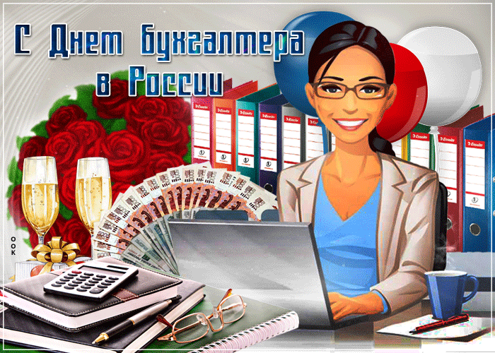 Открытка анимационная открытка день бухгалтера в россии