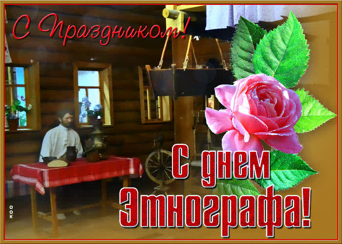 Анимационная открытка день этнографа- Скачать бесплатно на otkritkiok.ru