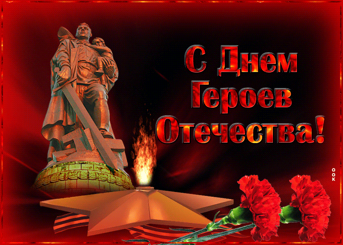 Открытка анимационная открытка день героев отечества в россии