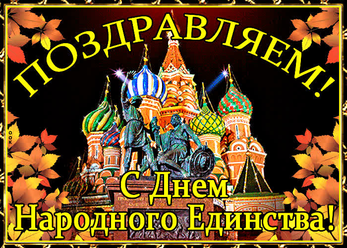 Картинка анимационная картинка день народного единства в россии