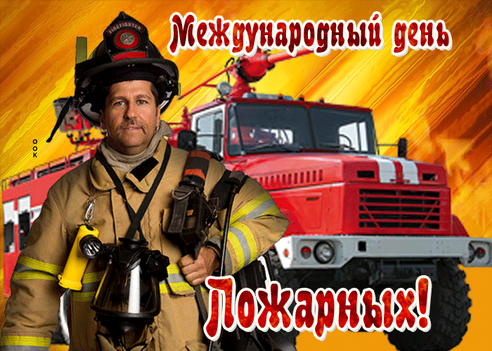 Поздравительная открытка с днём пожарной охраны картинки и открытки BestGif