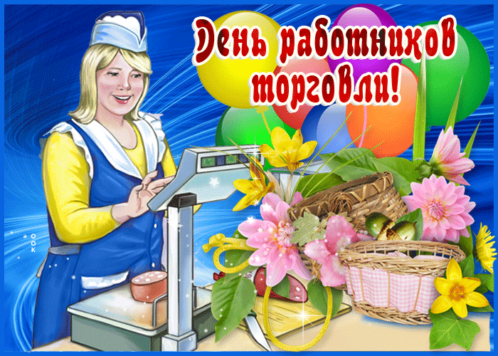Открытка анимационная открытка день работников торговли