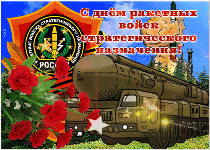 Гиф открытка с Днем ракетных войск стратегического назначения