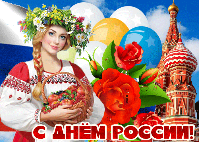 Открытка анимационная открытка день россии