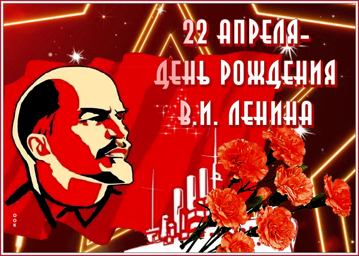 22 апреля праздник ленин. День рождения Ленина праздник. День рождения Ленина открытки. 22 Апреля.день рождения Ленина ви. День рождения Ленина СССР.