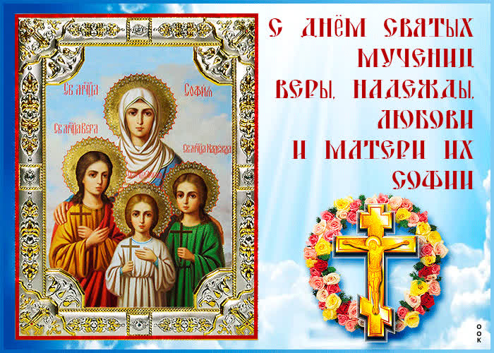 Открытка анимационная открытка день святых мучениц веры, надежды, любови