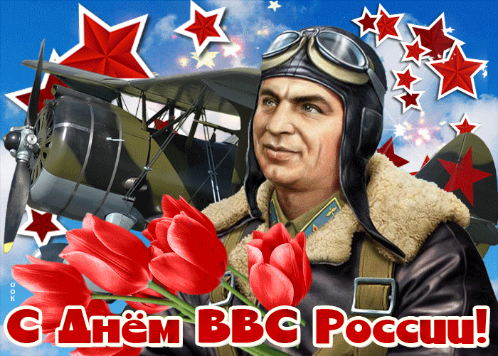 Открытка анимационная открытка день военно-воздушных сил россии