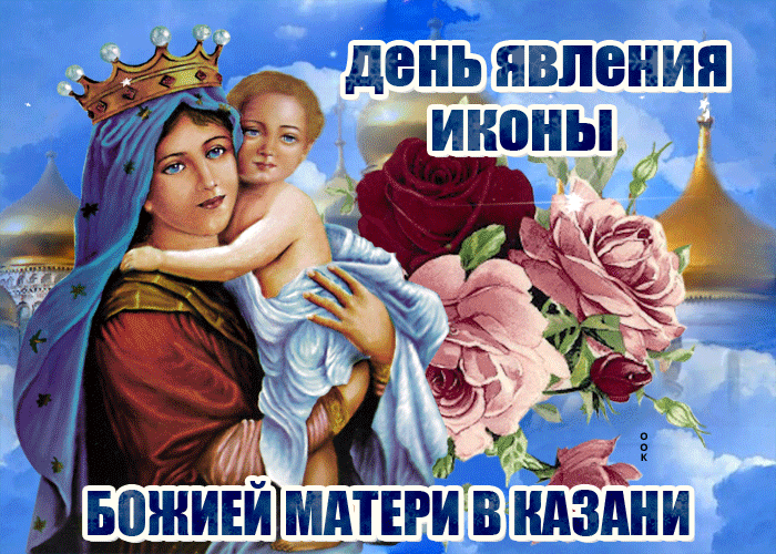 Открытка анимационная открытка день явления иконы божией матери в казани