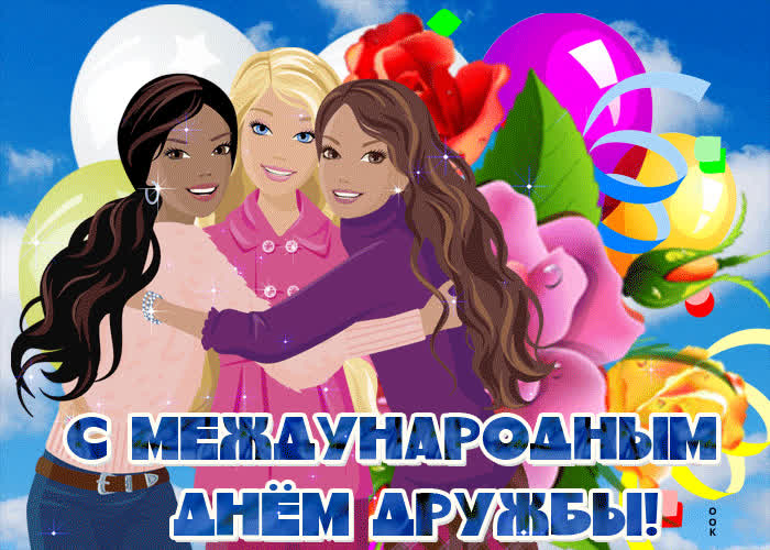 Картинка анимационная открытка международный день дружбы