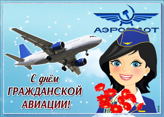 Картинка анимационная открытка международный день гражданской авиации