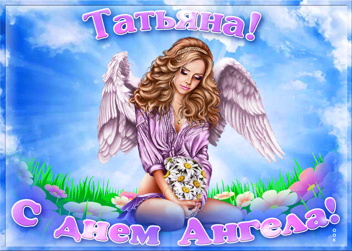 Открытка анимационная открытка с днем ангела татьяна