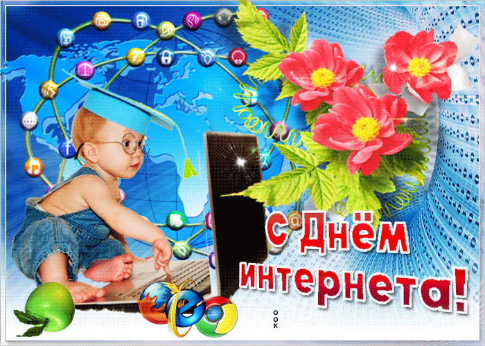 Открытка анимационная открытка с днем интернета в россии