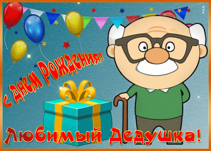 Картинка анимационная картинка с днем рождения дедушке