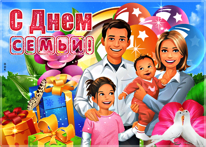 Картинка анимационная открытка с днем семьи