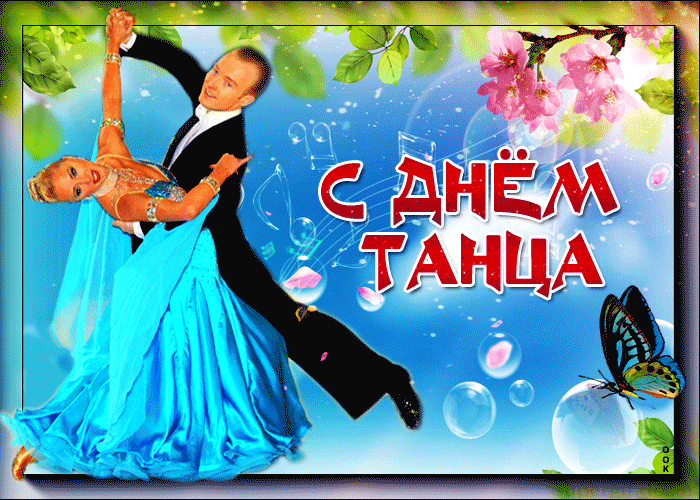 Красивые открытки с Международным днем танго