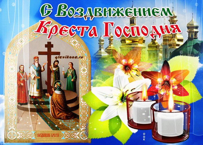 Картинка анимационная открытка воздвижение креста господня