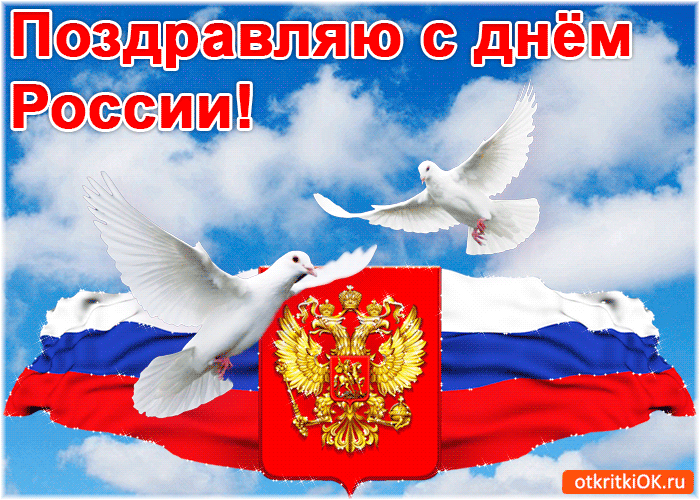 Открытки - открытки с днем россии