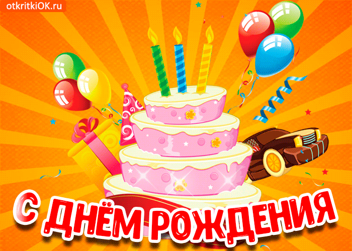 Анимационные открытки с днем рождения мужчине скачать бесплатно | hb-crm.ru