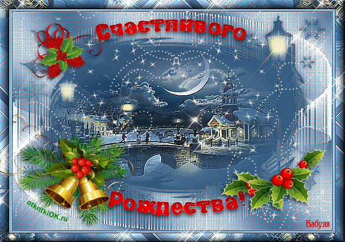 Анимационные открытки с Рождеством Христовым скачать бесплатно