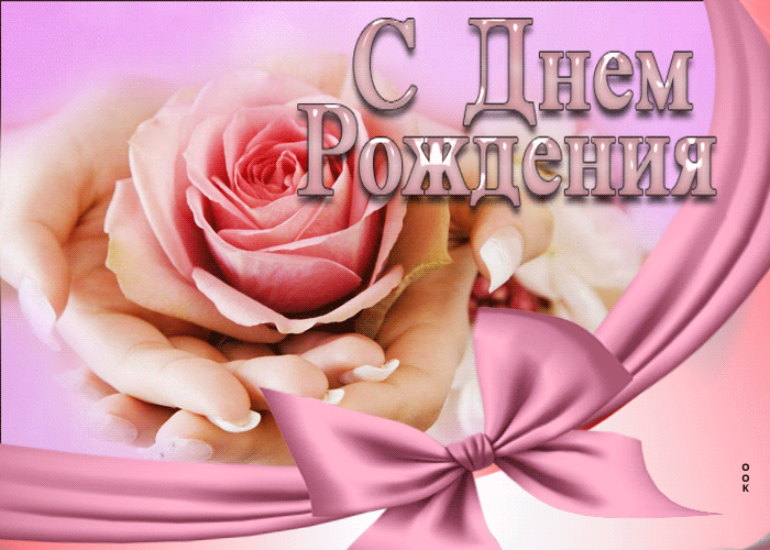 Picture анимированная открытка с розой в ладонях с днем рождения