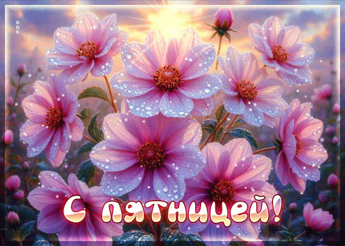 Picture ароматная летняя гиф-открытка с пятницей