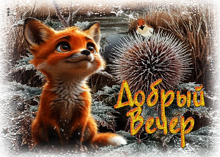 Picture атмосферная гифка добрый вечер