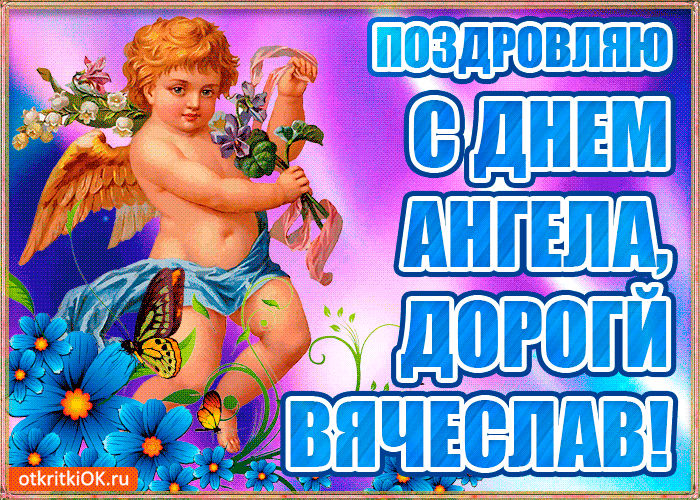 Картинка бесплатная открытка с днём имени вячеслав