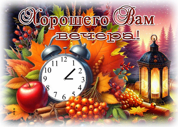 Picture бесподобная осенняя гифка хорошего вам вечера