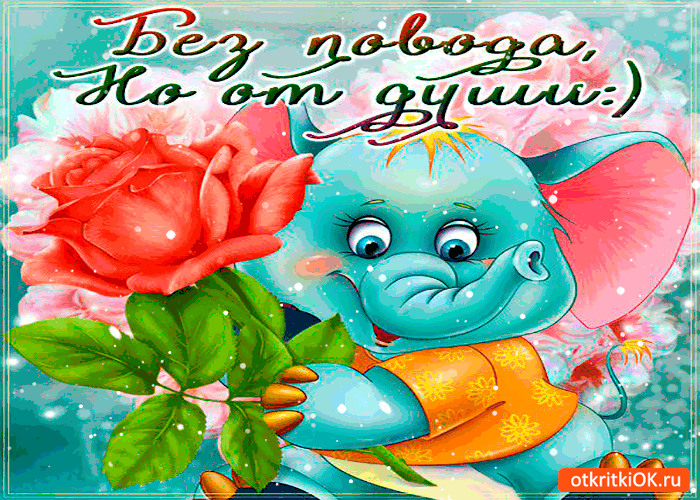 Открытки женщине просто так но от души
