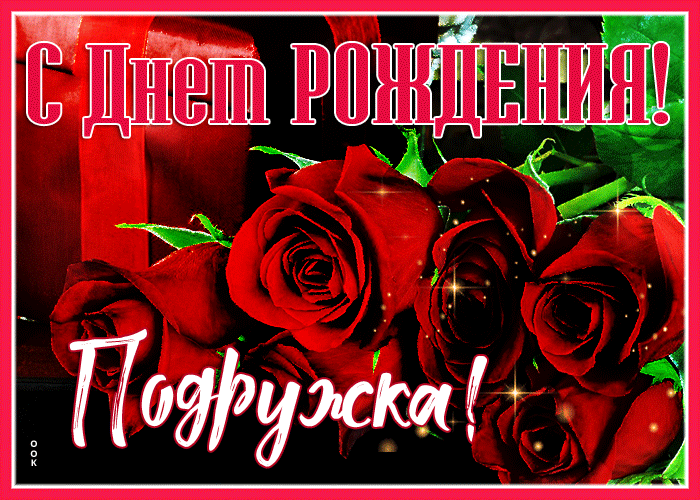 Postcard безмятежная гиф-открытка с розами с днем рождения, подружка!