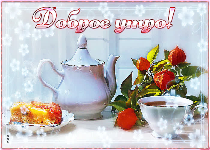 Picture безупречная открытка с чаем и пирогом доброе утро