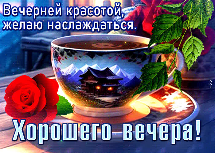 Беззаботная открытка Вечерней красотой, желаю наслаждаться- Скачать ...