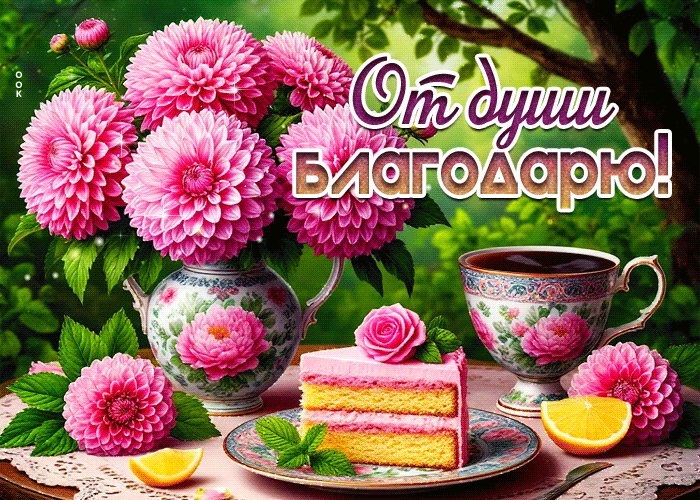 Picture благодарная летняя гиф-открытка от души благодарю