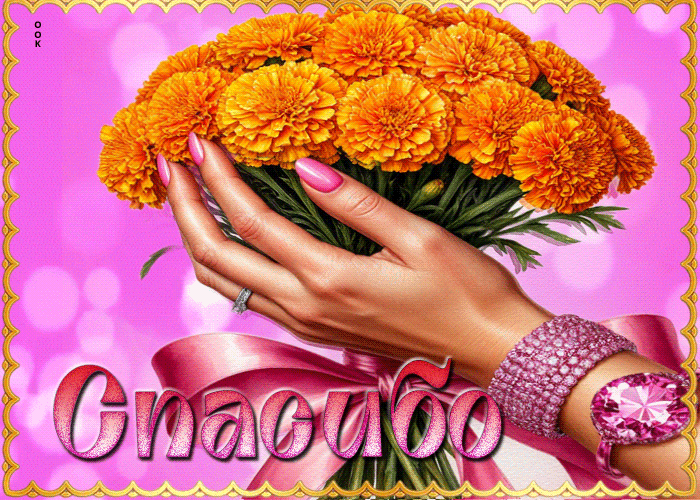 Postcard благодарственная гиф-открытка спасибо