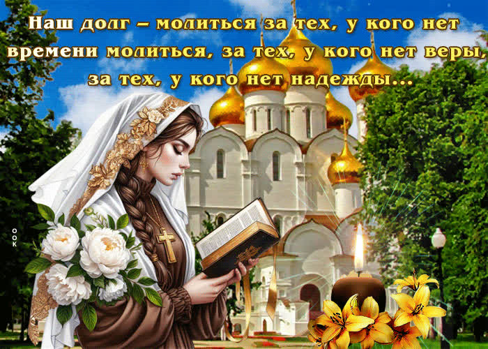Благосклонная и дружелюбная гиф-открытка Наш долг - молиться- Скачать ...