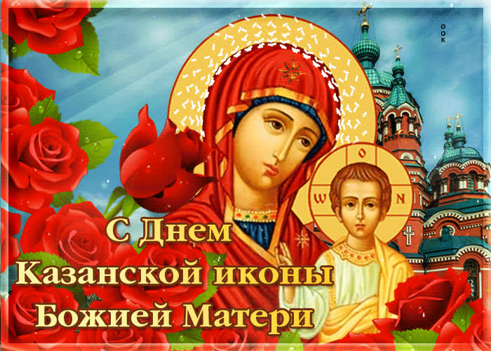 Картинка блестящая картинка день казанской иконы божией матери