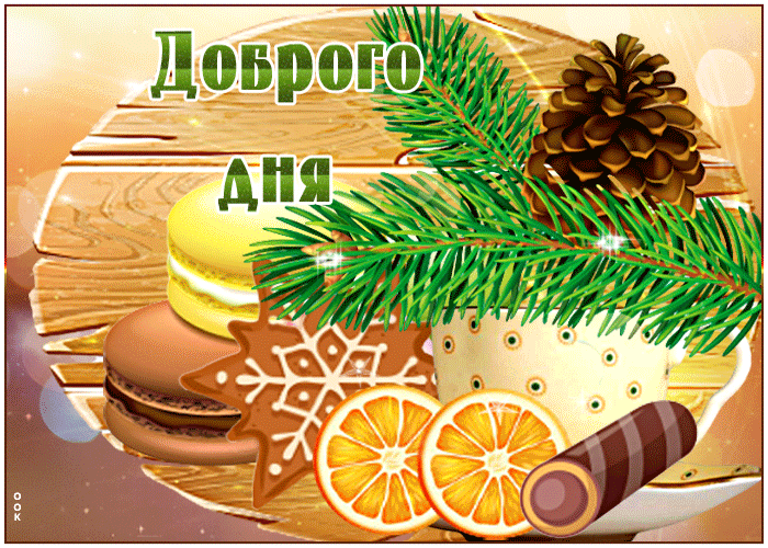 Картинка блестящая открытка доброго зимнего дня