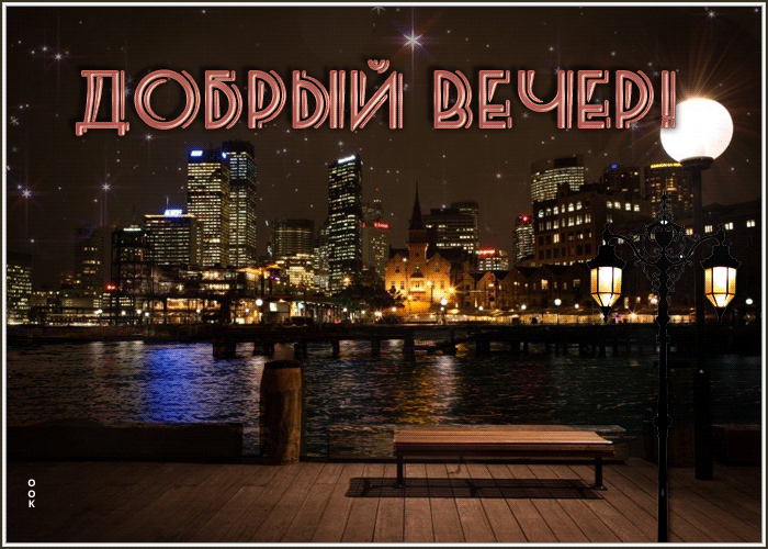 Postcard блестящая гиф-открытка с городом добрый вечер