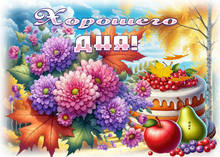 Postcard блестящая осенняя гифка хорошего дня