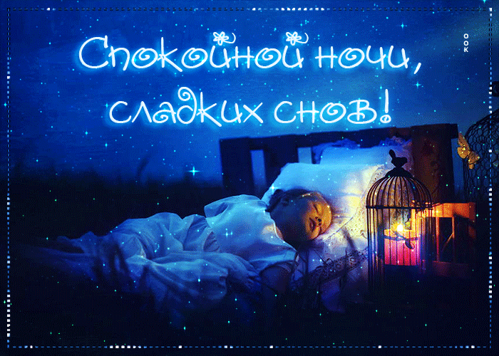 Picture блестящая открытка с бабочкой спокойной ночи, сладких снов!