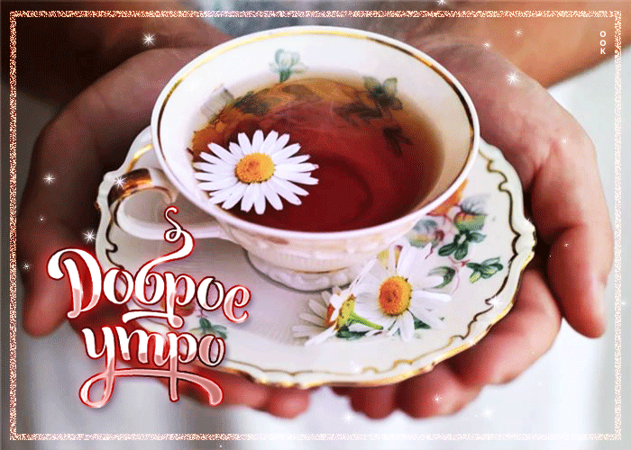 Postcard блестящая открытка с чаем с ромашкой доброе утро