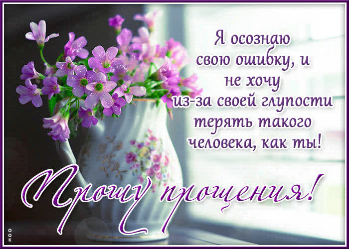 Блестящая открытка с нежными цветами Прошу прощения!- Скачать бесплатно ...