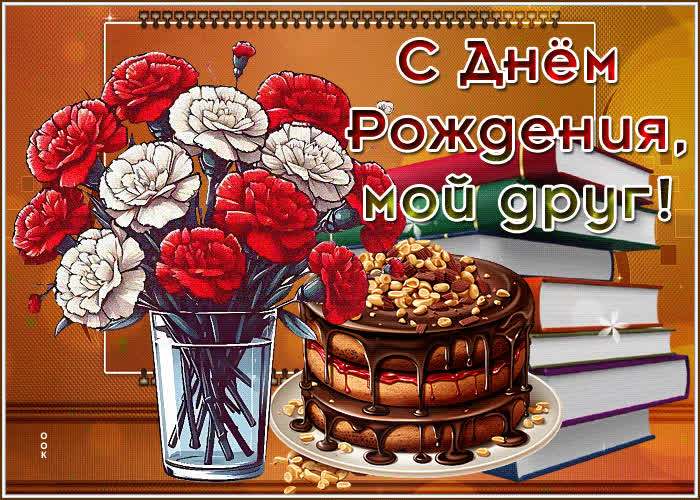 Postcard бодрая и легкая гиф-открытка с тортом с днем рождения, мой друг