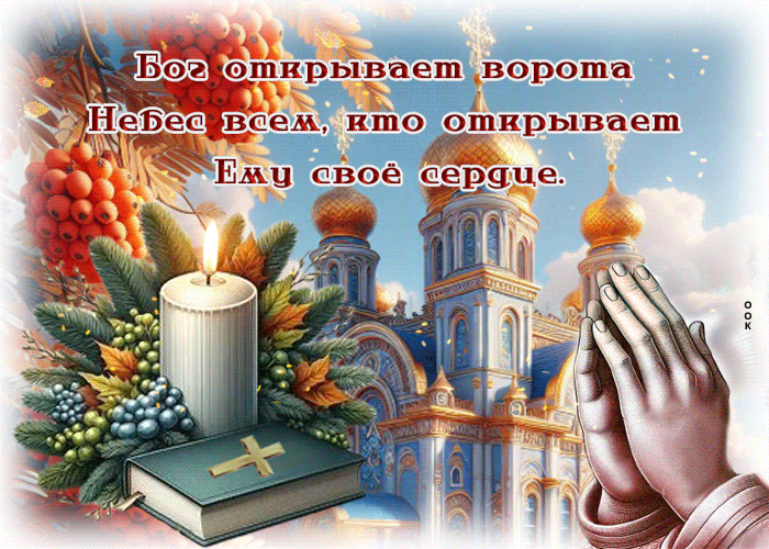 Postcard бог открывает ворота всем, кто открывает ему свое сердце