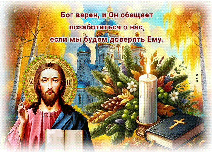 Picture бог верен и он обещает позаботиться о нас