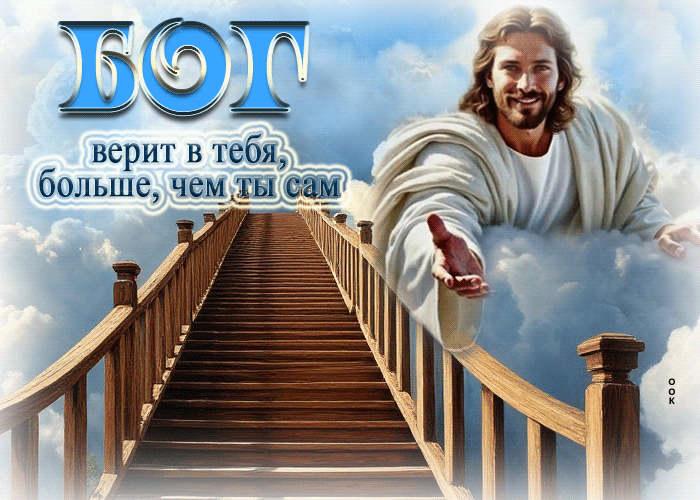 Postcard бог верит в тебя, больше, чем ты сам