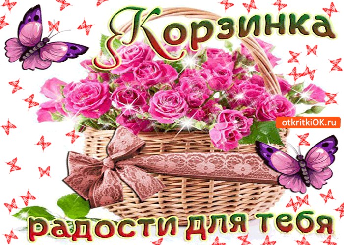 Открытка корзина счастья, отпуск