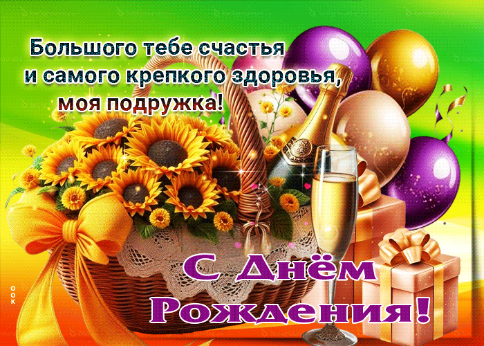 Postcard большого счастья и самого крепкого здоровья! с днем рождения, моя подружка