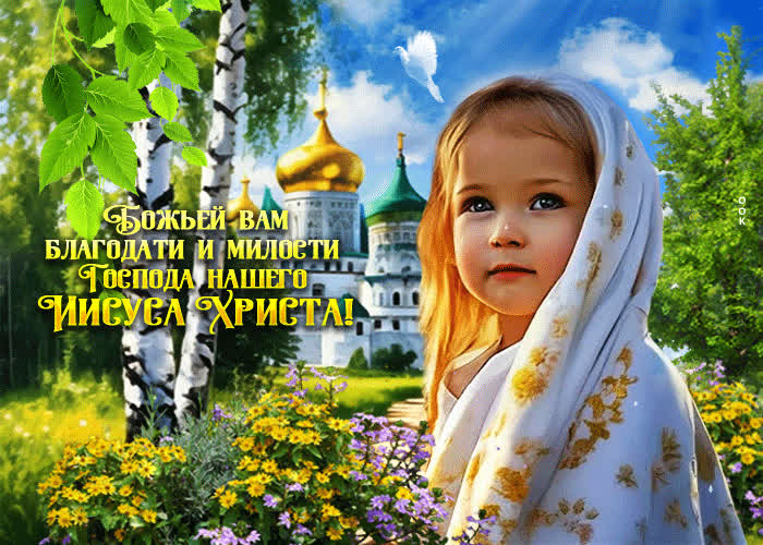 Божьей вам благодати и милости Господа нашего Иисуса Христа- Скачать ...